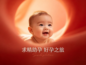 昌江求精助孕科学助孕 开启专属好孕之旅